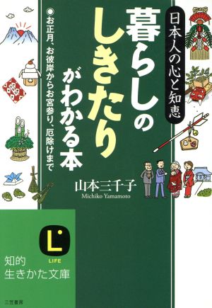 暮らしの「しきたり」がわかる本 知的生きかた文庫