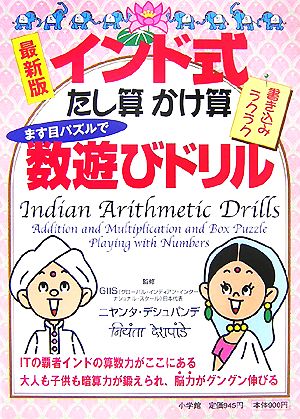 インド式たし算・かけ算ます目パズルで数遊びドリル