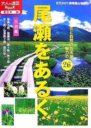 尾瀬をあるく 花と自然の別天地 魅力の26コース 大人の遠足BOOK