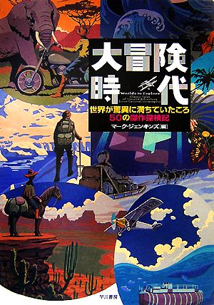 大冒険時代 世界が驚異に満ちていたころ 50の傑作探検記