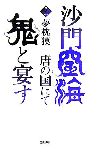 沙門空海唐の国にて鬼と宴す(巻ノ2) トクマ・ノベルズ