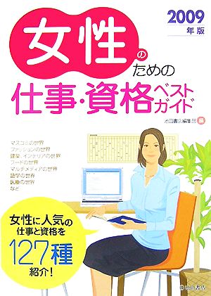 女性のための仕事・資格ベストガイド(2009年版)