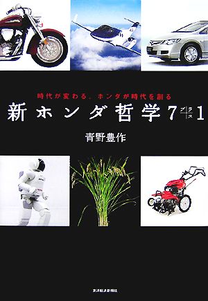 新ホンダ哲学7プラス1 時代が変わる、ホンダが時代を創る