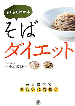 らくらくやせるそばダイエット 毎日食べてきれいになる！