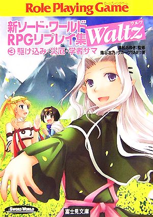 新ソード・ワールドRPGリプレイ集Waltz(3) 駆け込み・災厄・学者サマ 富士見ドラゴンブック