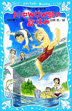 川中WOW部の夏休み 講談社青い鳥文庫