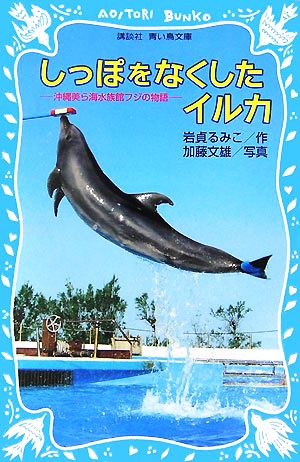 しっぽをなくしたイルカ沖縄美ら海水族館フジの物語講談社青い鳥文庫