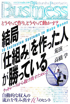 結局「仕組み」を作った人が勝っている 光文社ペーパーバックスBusiness