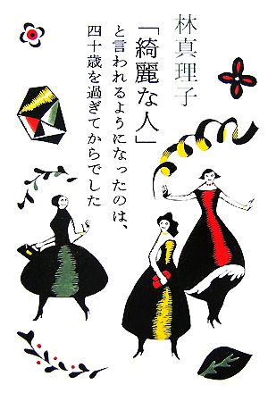 「綺麗な人」と言われるようになったのは、四十歳を過ぎてからでした