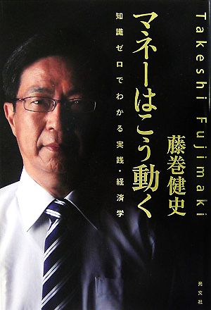 マネーはこう動く 知識ゼロでわかる実践・経済学