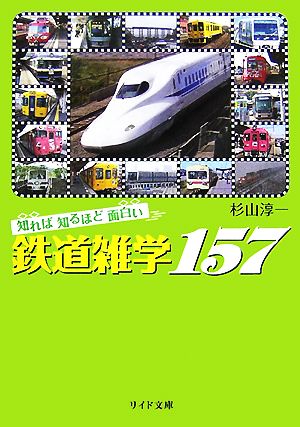 知れば知るほど面白い鉄道雑学157 リイド文庫