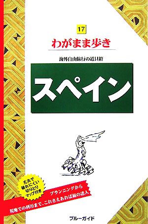 スペイン ブルーガイドわがまま歩き17