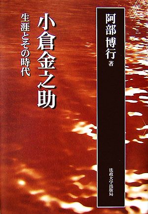 小倉金之助 生涯とその時代