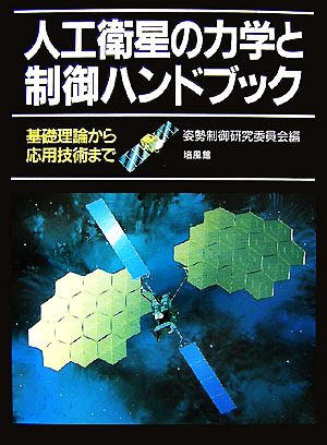 人工衛星の力学と制御ハンドブック 基礎理論から応用技術まで