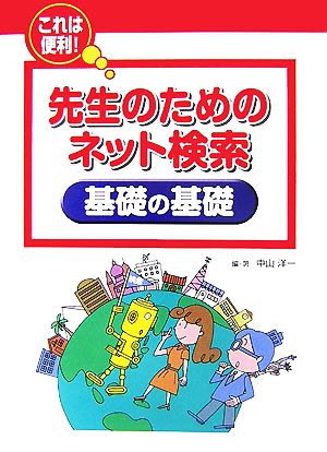 先生のためのネット検索 基礎の基礎 これは便利！