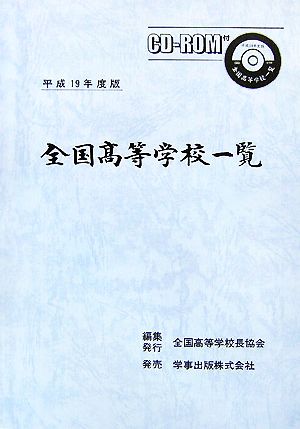 全国高等学校一覧(平成19年度版)