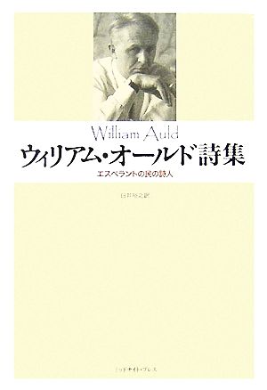 ウィリアム・オールド詩集 エスペラントの民の詩人