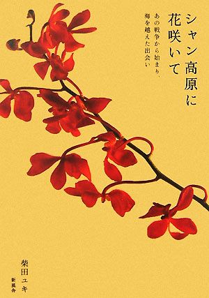 シャン高原に花咲いて あの戦争から始まり、海を越えた出会い