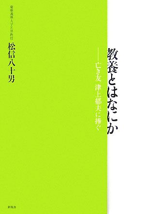 教養とはなにか 亡き友津上郁夫に捧ぐ