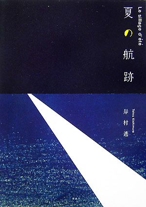 夏の航跡