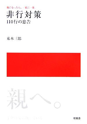 非行対策 110行の忠告 親になったら、一家に一冊。