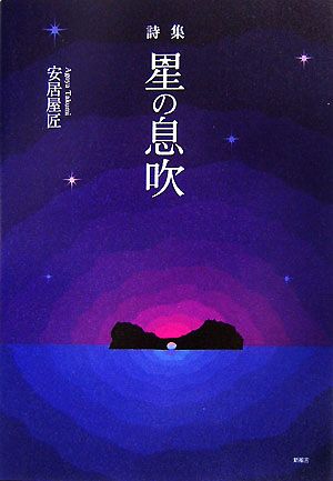 詩集 星の息吹