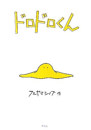 ドロドロくん