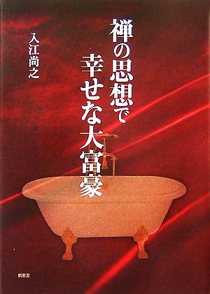 禅の思想で幸せな大富豪