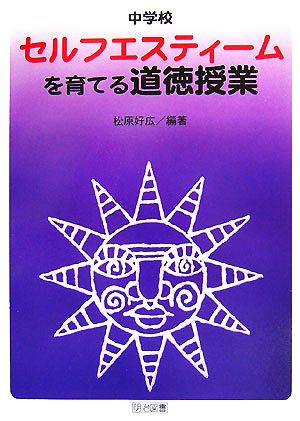 中学校 セルフエスティームを育てる道徳授業