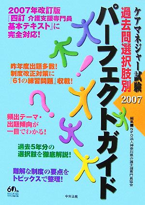 ケアマネジャー試験(2007) 過去問選択肢別パーフェクトガイド