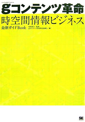 gコンテンツ革命時空間情報ビジネス最新ガイドBook