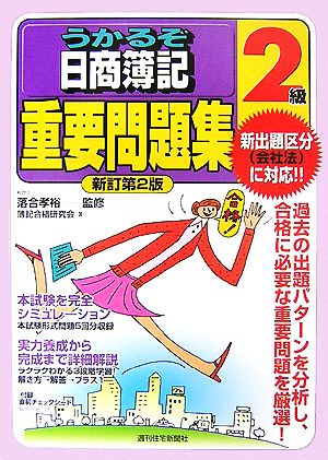 うかるぞ日商簿記2級重要問題集 うかるぞシリーズ