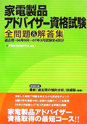 家電製品アドバイザー資格試験全問題&解答集 過去問・06年9月～07年3月試験全4回分