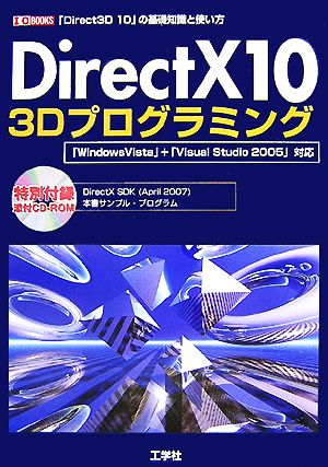 DirectX10 3Dプログラミング「Direct3D 10」の基礎知識と使い方I・O BOOKS