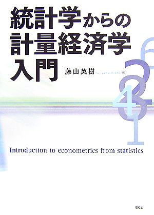 統計学からの計量経済学入門