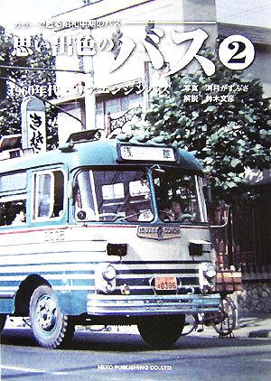 思い出色のバス(2) カラーで甦る昭和中期のバス-1960年代・リアエンジンバス