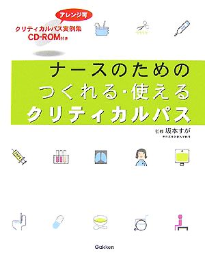 ナースのためのつくれる・使えるクリティカルパス