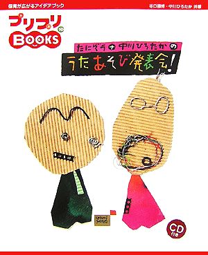 たにぞう+中川ひろたかのうたあそび発表会！ プリプリBOOKS