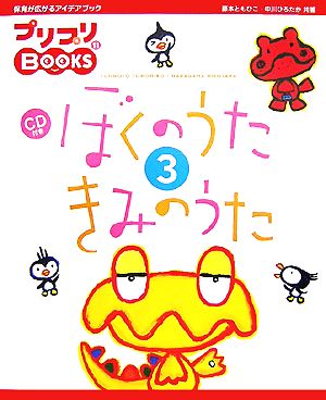 ぼくのうたきみのうた(3) プリプリBOOKS