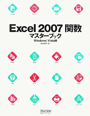 Excel2007関数マスターブック Windows Vista版