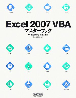 Excel2007VBAマスターブック Windows Vista版