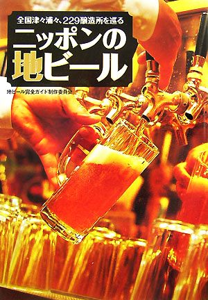 ニッポンの地ビール全国津々浦々、229醸造所を巡る