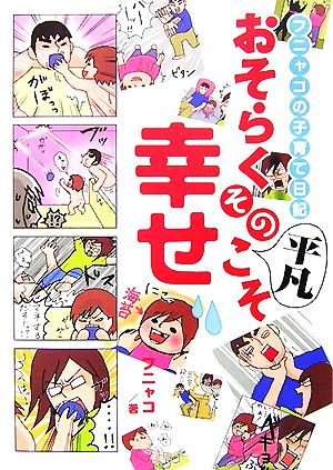 おそらくその平凡こそ幸せ コミックエッセイ フニャコの子育て日記