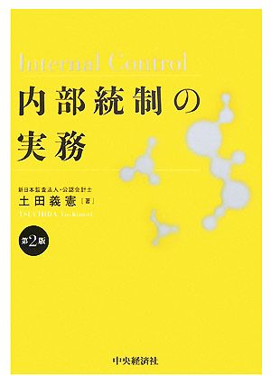 内部統制の実務