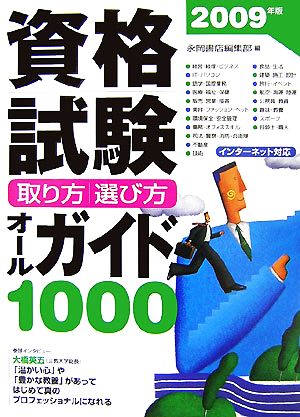 資格試験取り方・選び方オールガイド1000(2009年版)