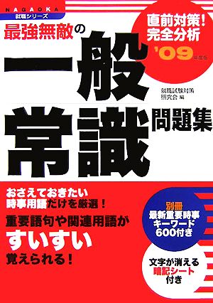 最強無敵の一般常識問題集('09年度版)NAGAOKA就職シリーズ