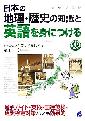 日本の地理・歴史の知識と英語を身につける 日本のことを英語で発信する