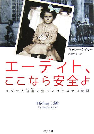 エーディト、ここなら安全よ ユダヤ人迫害を生きのびた少女の物語