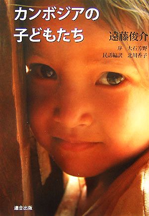 カンボジアの子どもたち 遠藤俊介写真集