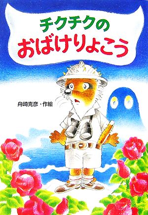 チクチクのおばけりょこう わくわく幼年どうわ21